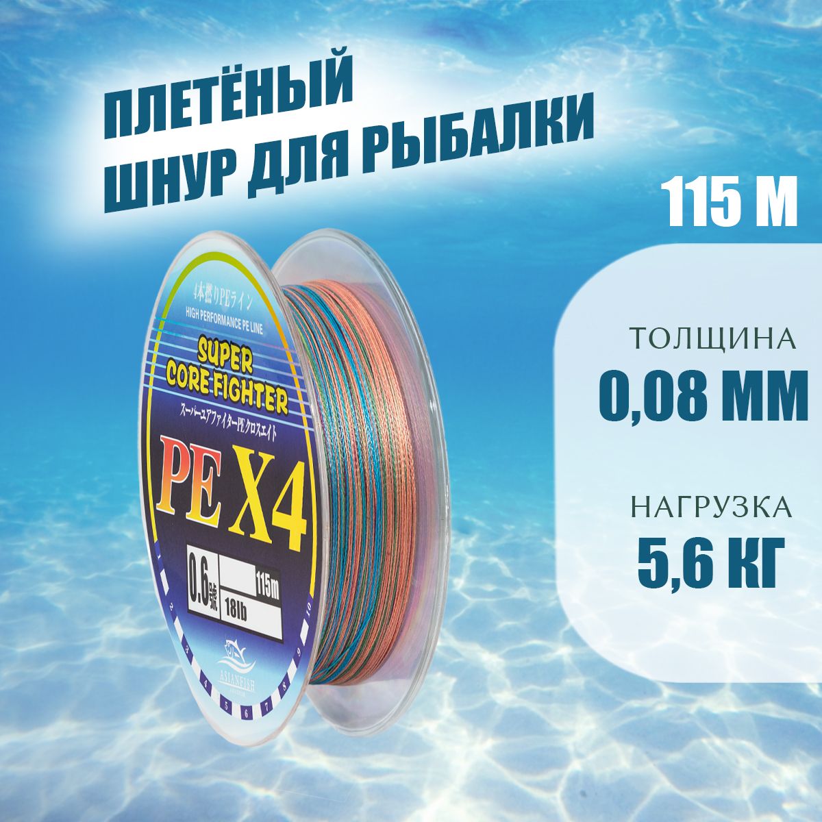 Шнур плетеный рыболовный / Леска плетенка для рыбалки / РЕх4 115 метров 0,08мм