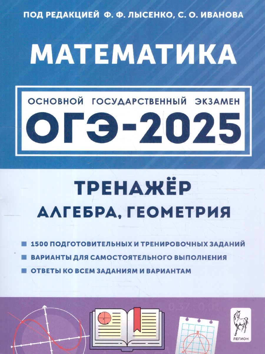 ОГЭ-2025 Математика 9 класс. Тренажёр для подготовки к экзамену | Лысенко Федор Федорович, Иванов Сергей Олегович