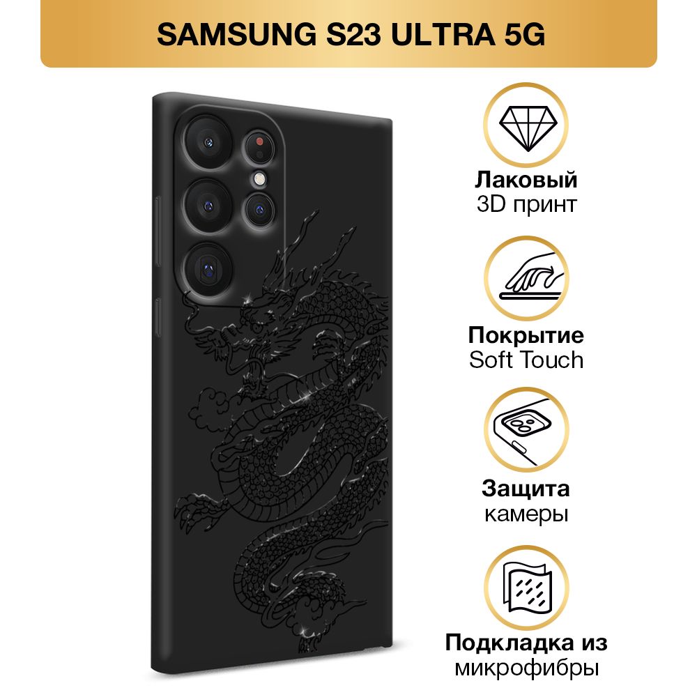 ЧехолSoftTouchнаSamsungGalaxyS23Ultra5G/СамсунгS23Ультра5G"Большойкитайскийдракон",черный