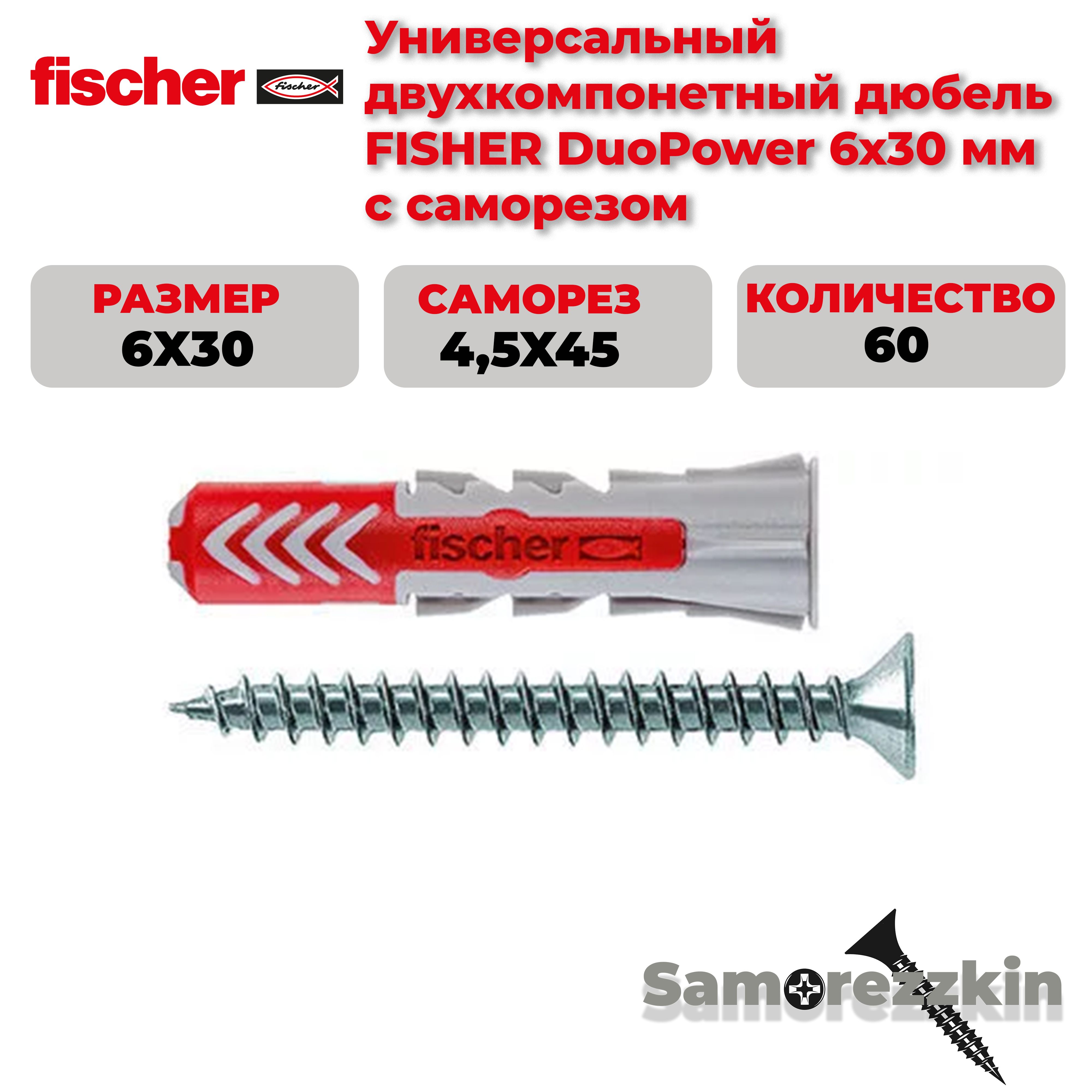 ДюбельуниверсальныйFISCHERDuoPower6x30ммссаморезом