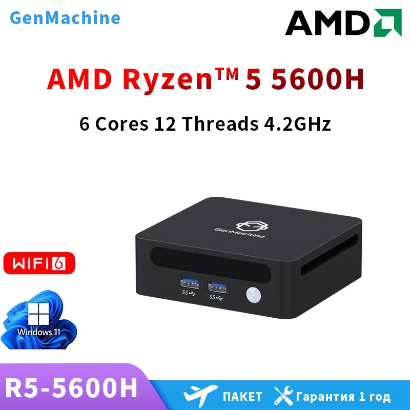 GenMachineMINIPCМини-ПК4600H/4800H/5600H(AMDRyzen55600H,RAM16ГБ,SSD256ГБ,AMDRadeonVega7,)