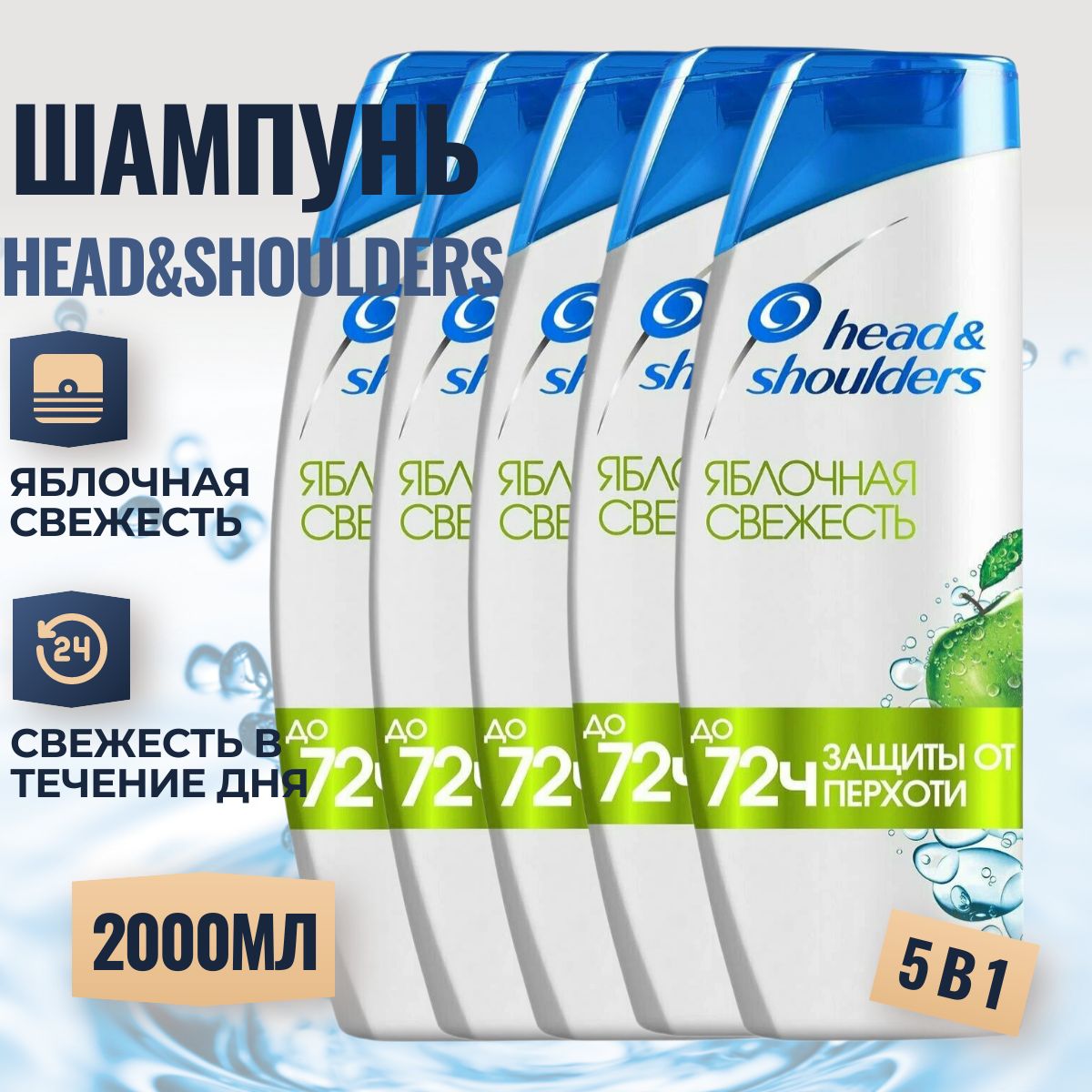 HEAD&SHOULDERSШампуньдляволосотперхотиЯблочнаясвежесть5шт