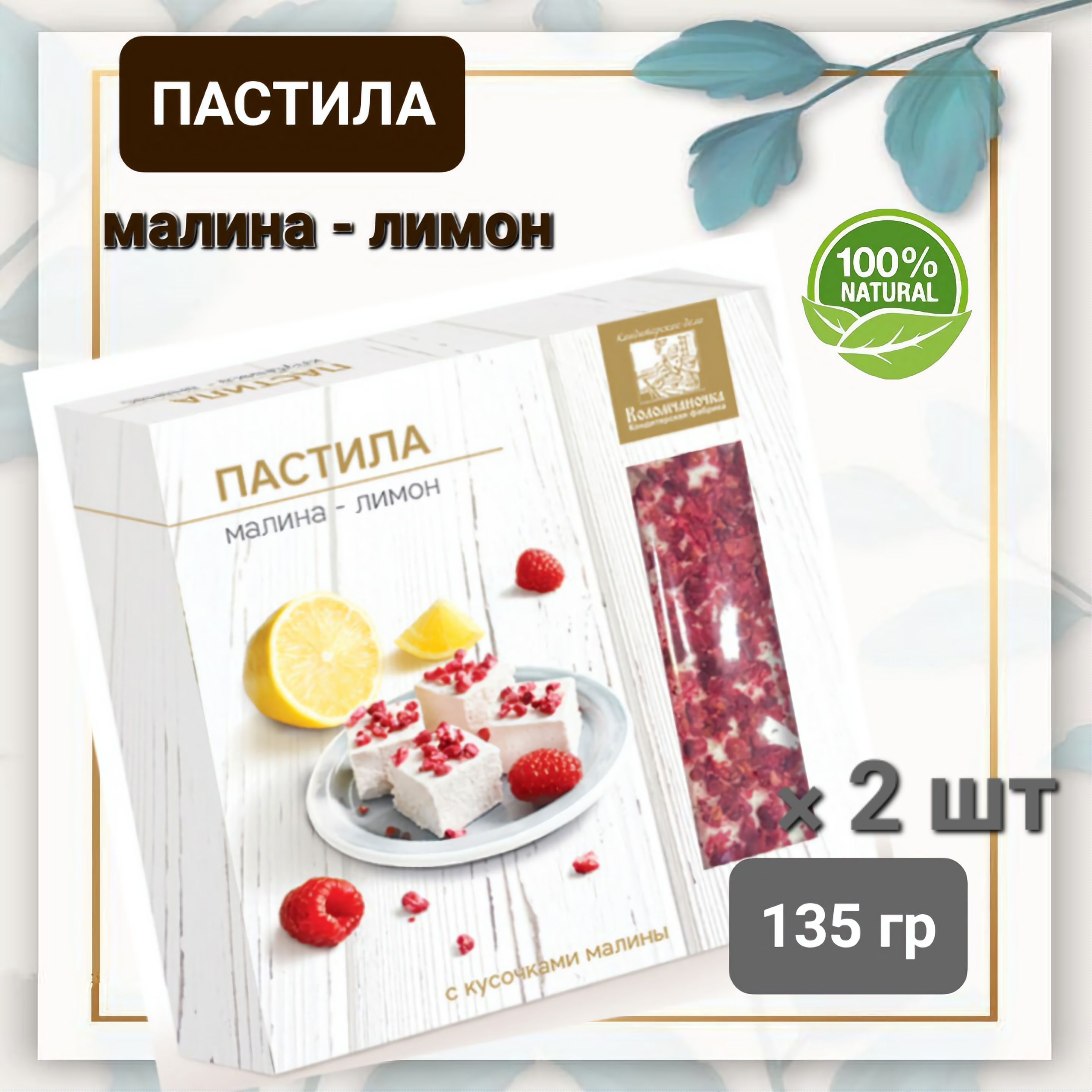 Пастила "Коломчаночка" малина-лимон , 2 шт * 135гр