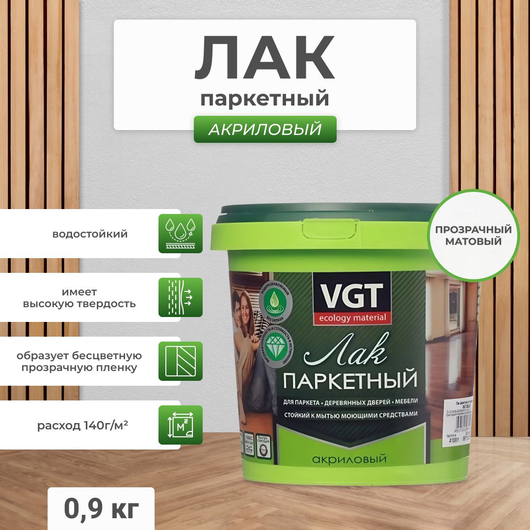 Лак паркетный по дереву акриловый для пола VGT / ВГТ матовый 0.9 кг