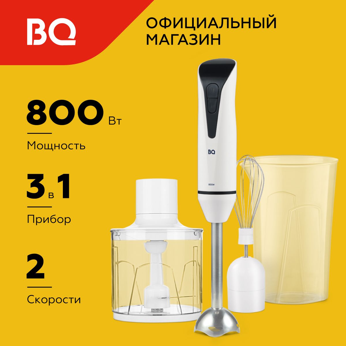 РучнойблендерBQHB800SБело-черный