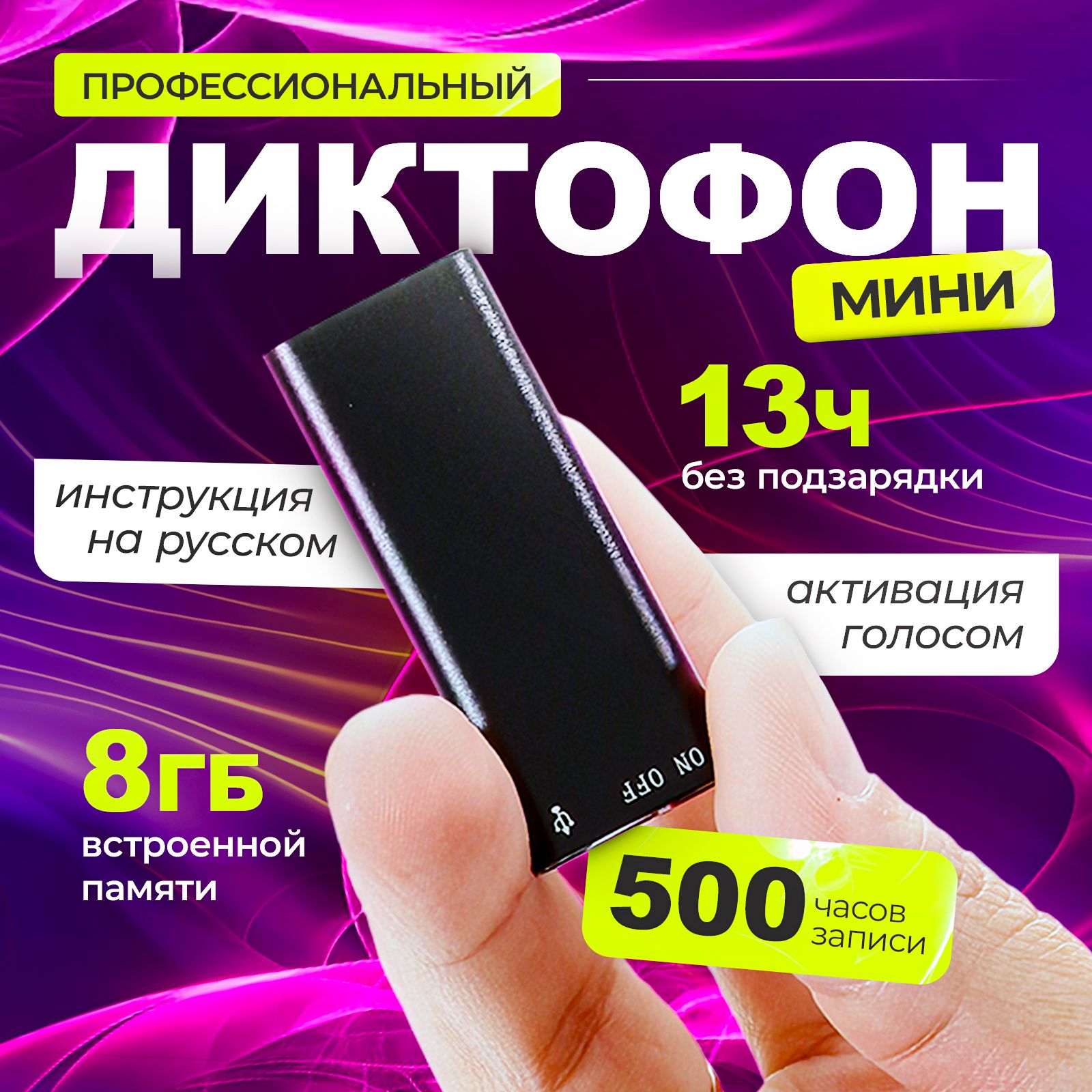 Мини диктофон