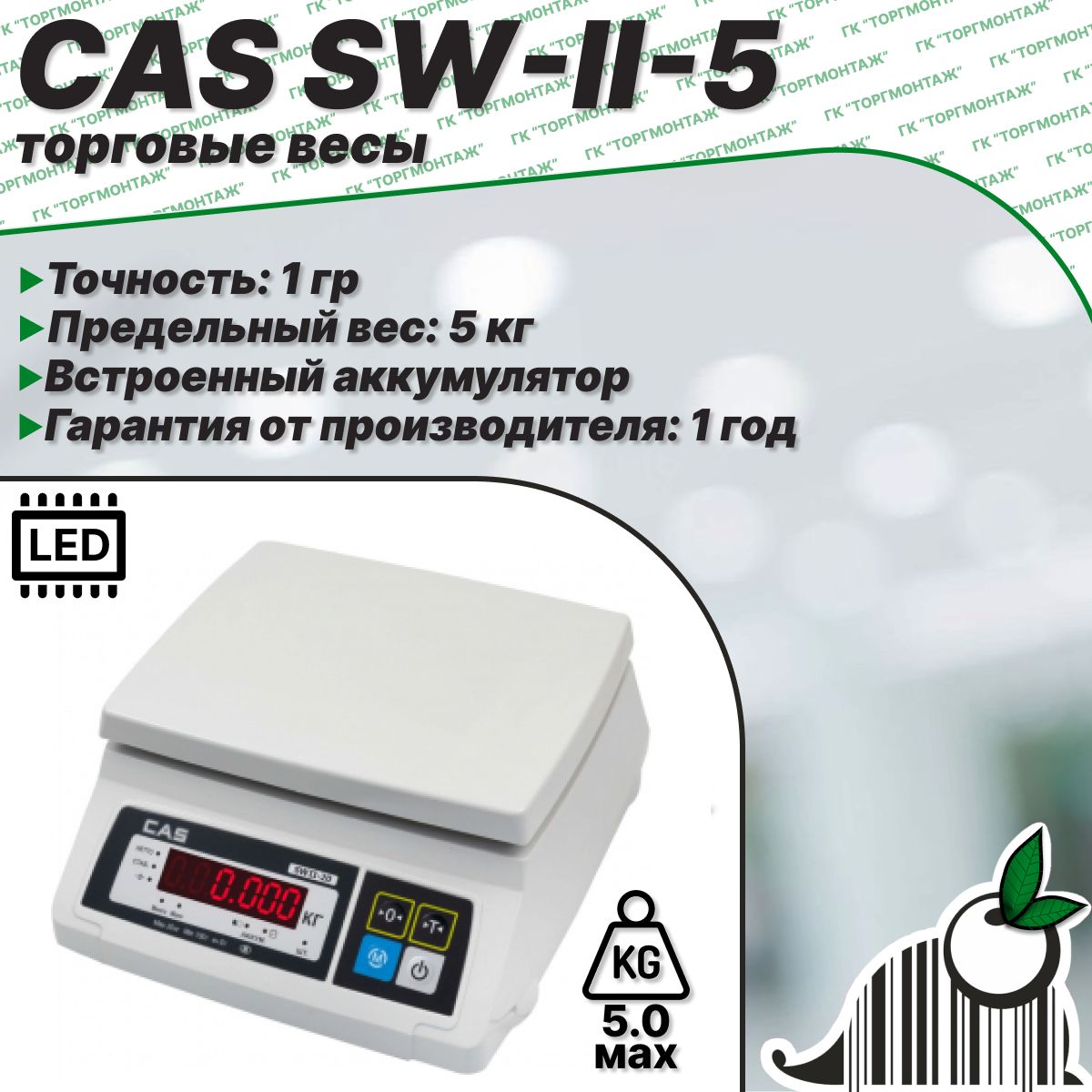 Весы порционные CAS SW-II-5