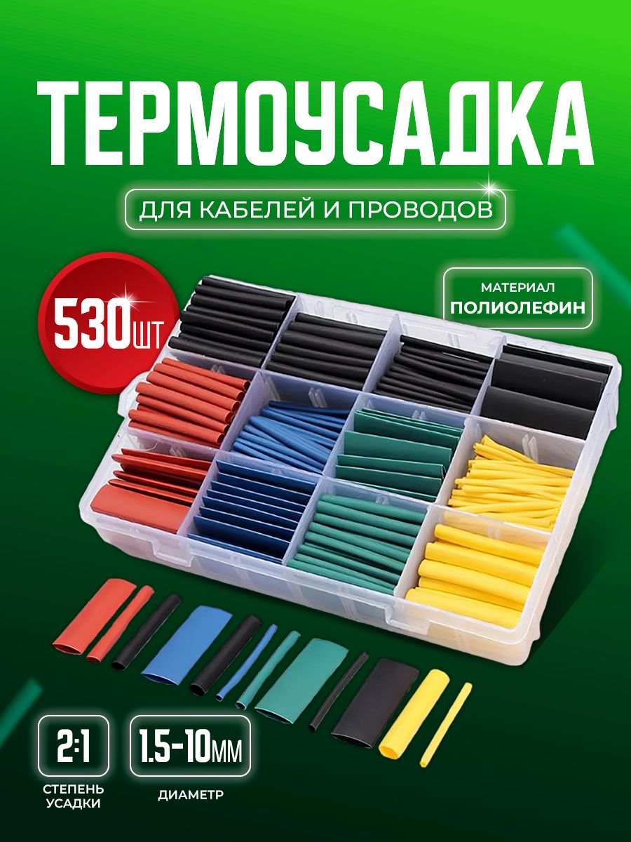 Набор цветных термоусадочных трубок Bluestar TUT530. Термоусадка 530 шт в пластиковом кейсе и коэффициентом усадки 2:1