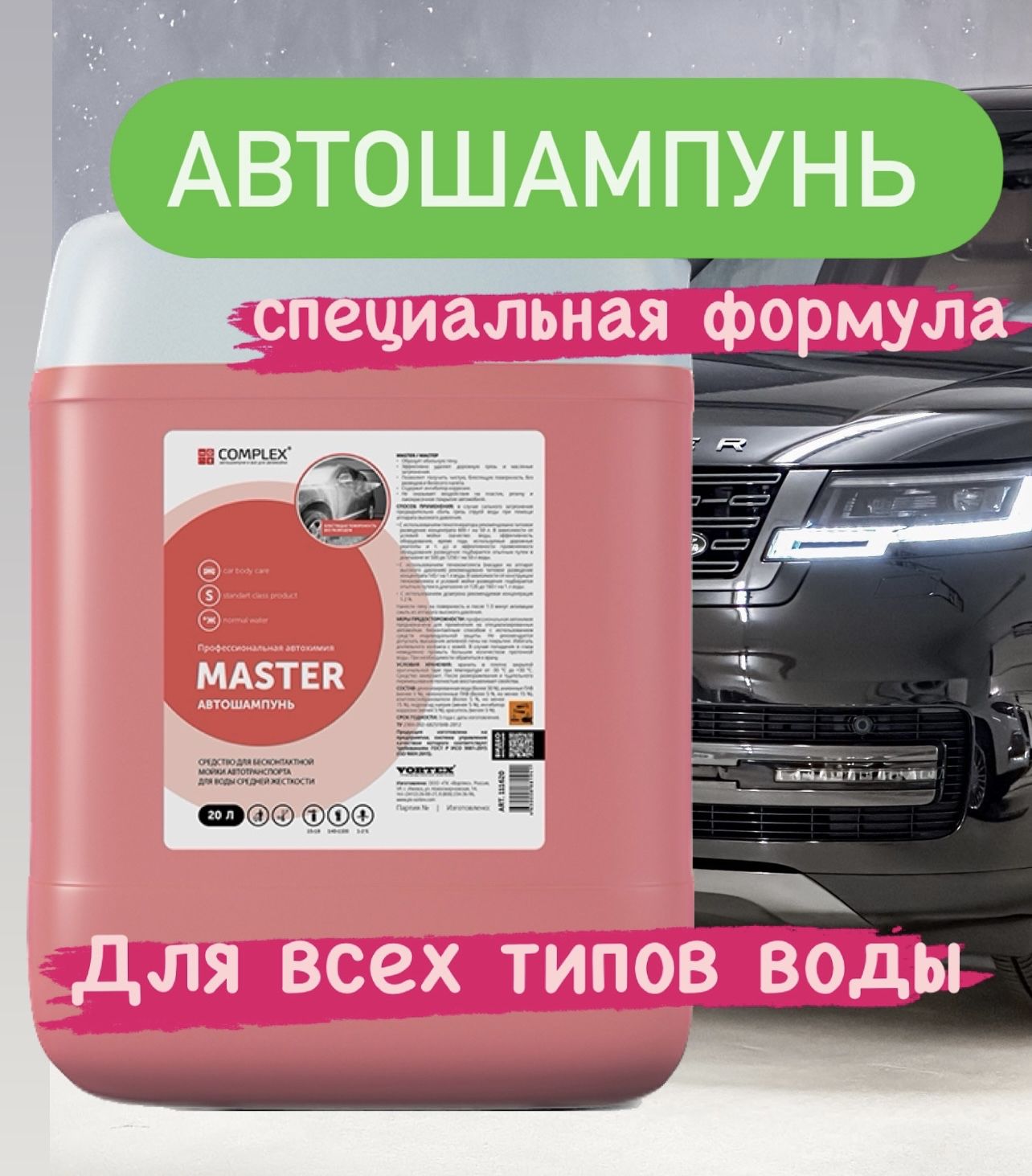 Автошампунь для бесконтактной мойки Complex Master 20 кг (концентрат) стандарт, средняя жесткость воды