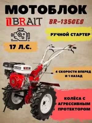 Мотоблок бензиновый BRAIT BR-135GES (17 л.с. 4 скорости вперед и 1 назад, глубина обработки 150-350 мм, ручной запуск) / мотокультиватор