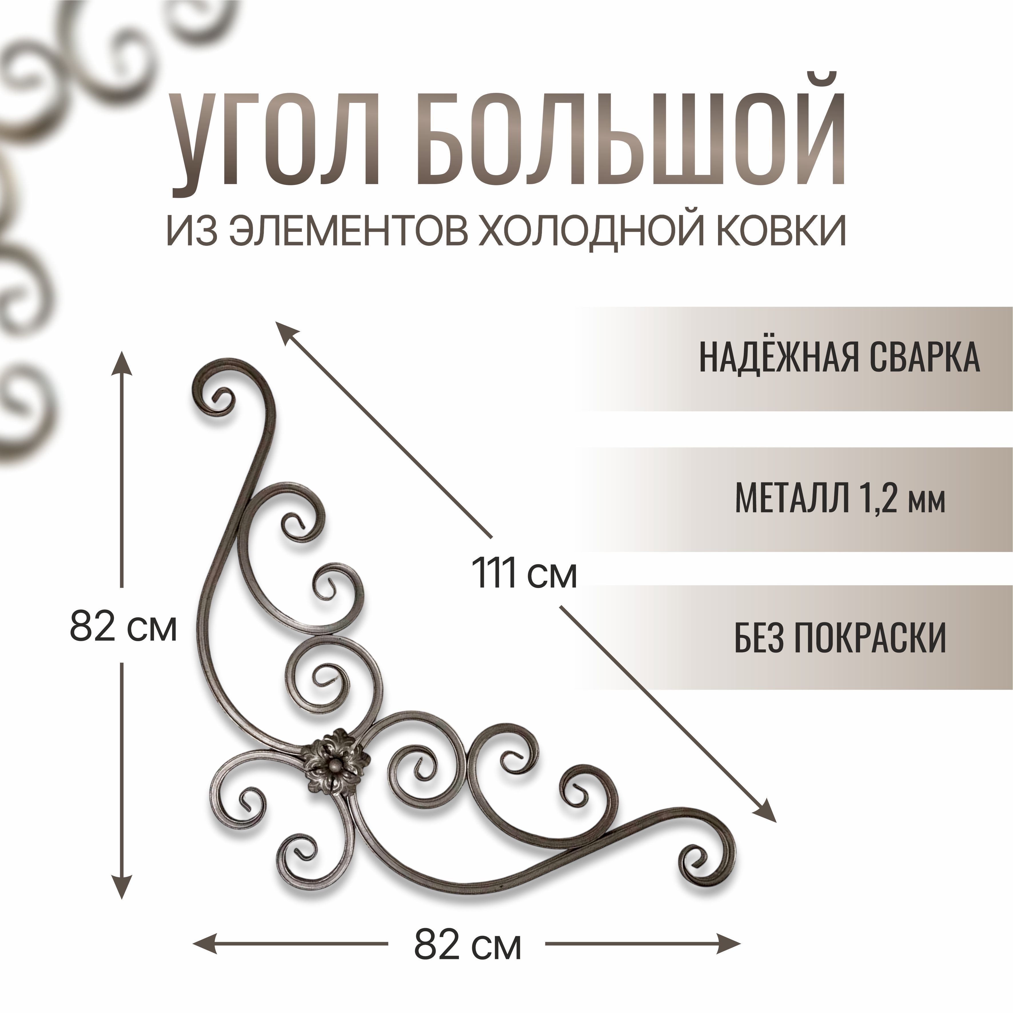 Угол кованый, холодная ковка, 820мм