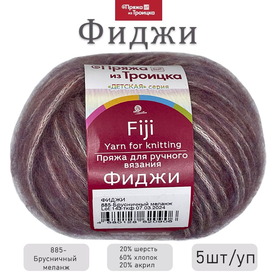 Троицкая пряжа для вязания Фиджи, мериносовая шерсть, хлопок, 50 г/ 95 м, 5 шт/упак, цвет 885 Брусничный меланж