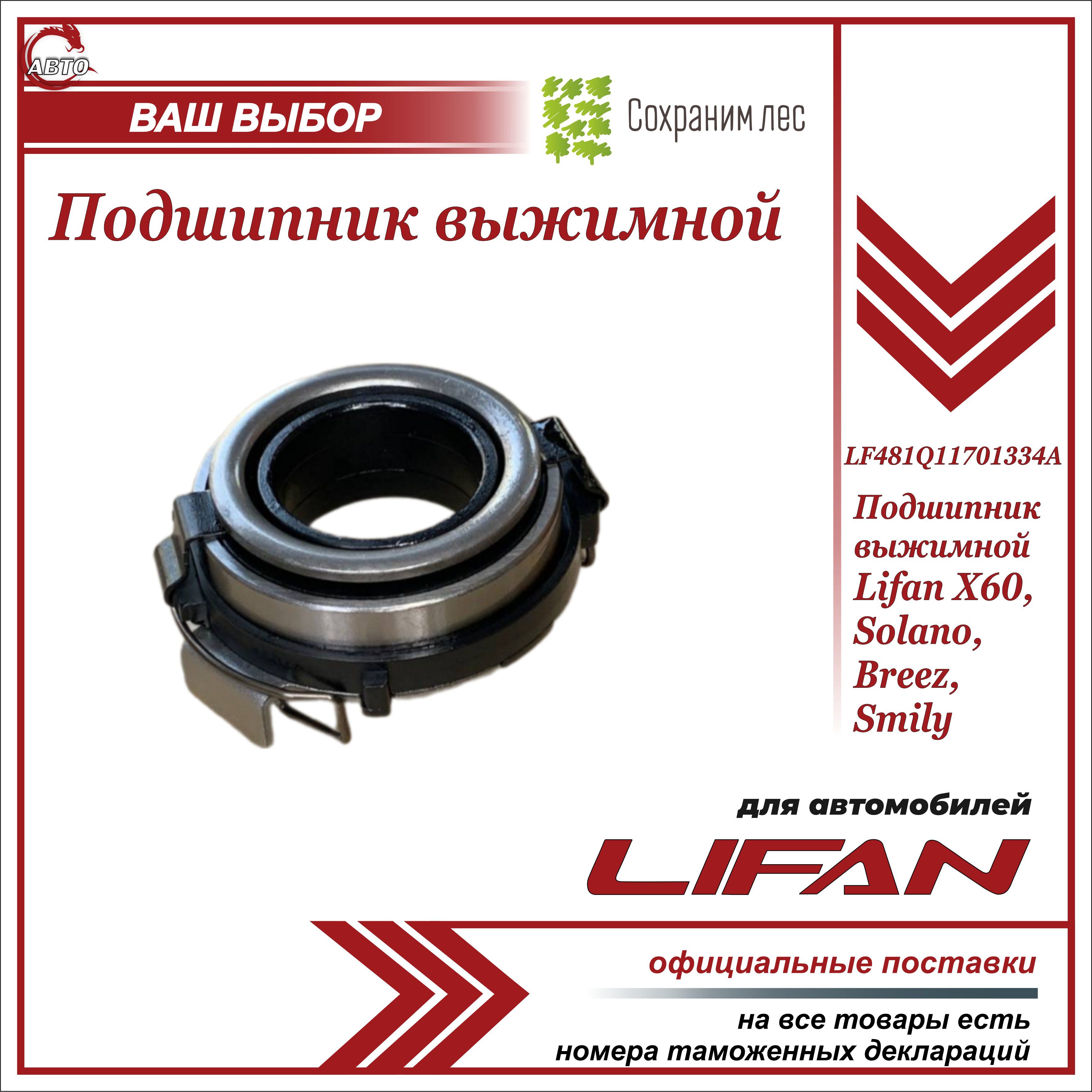 Подшипник выжимной для Лифан Х60 , Солано, Бриз, Смайли / Lifan X60, Solano, Breez, Smily / LF481Q11701334A