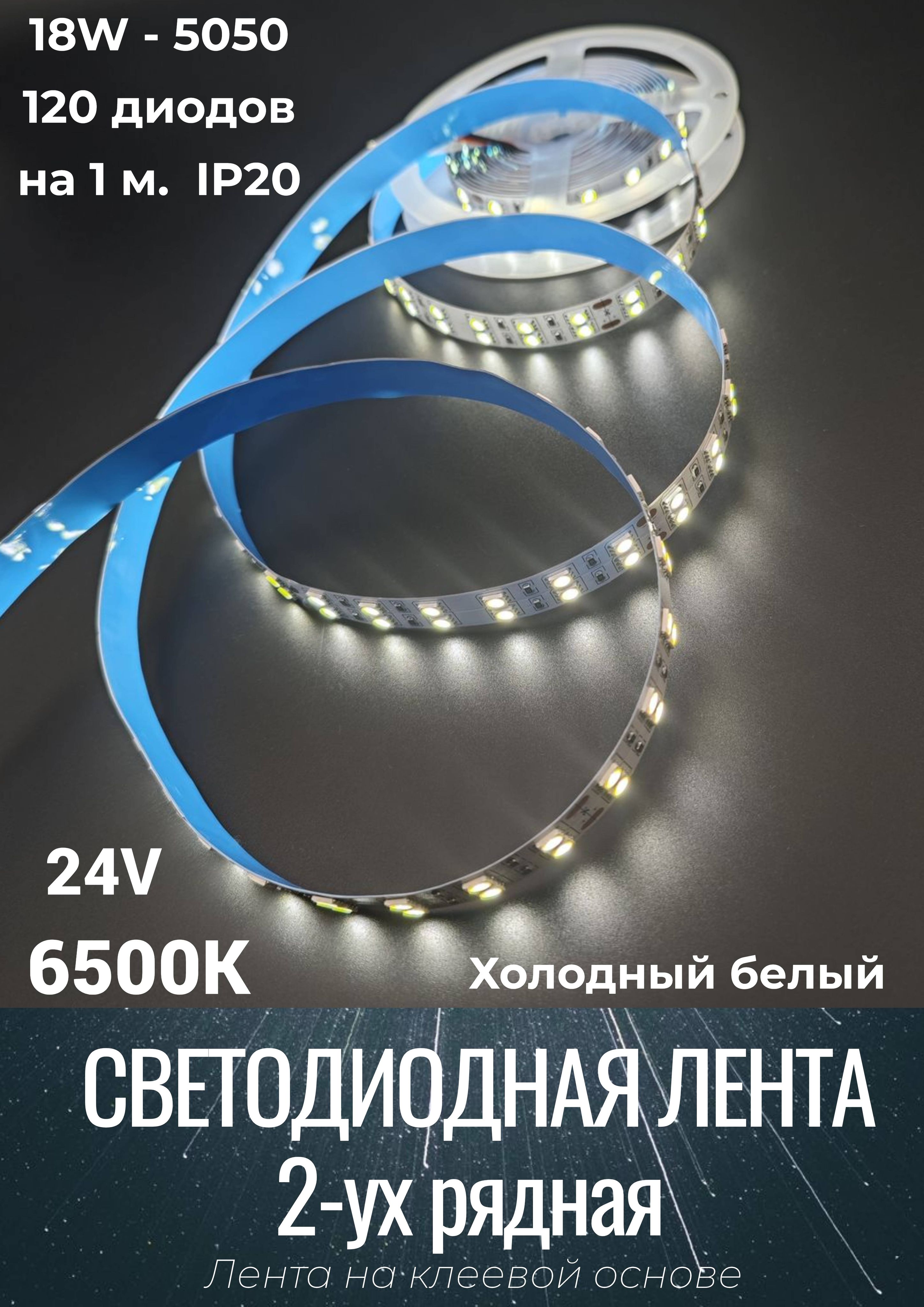 ЛентасветодиоднаядвухряднаяLED18W,5050-60диодовнаметр-IP2024VХолодныйбелый,6500K