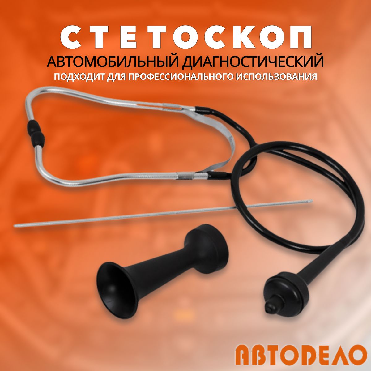 Стетоскоп автомобильный диагностический "Автодело", 40625