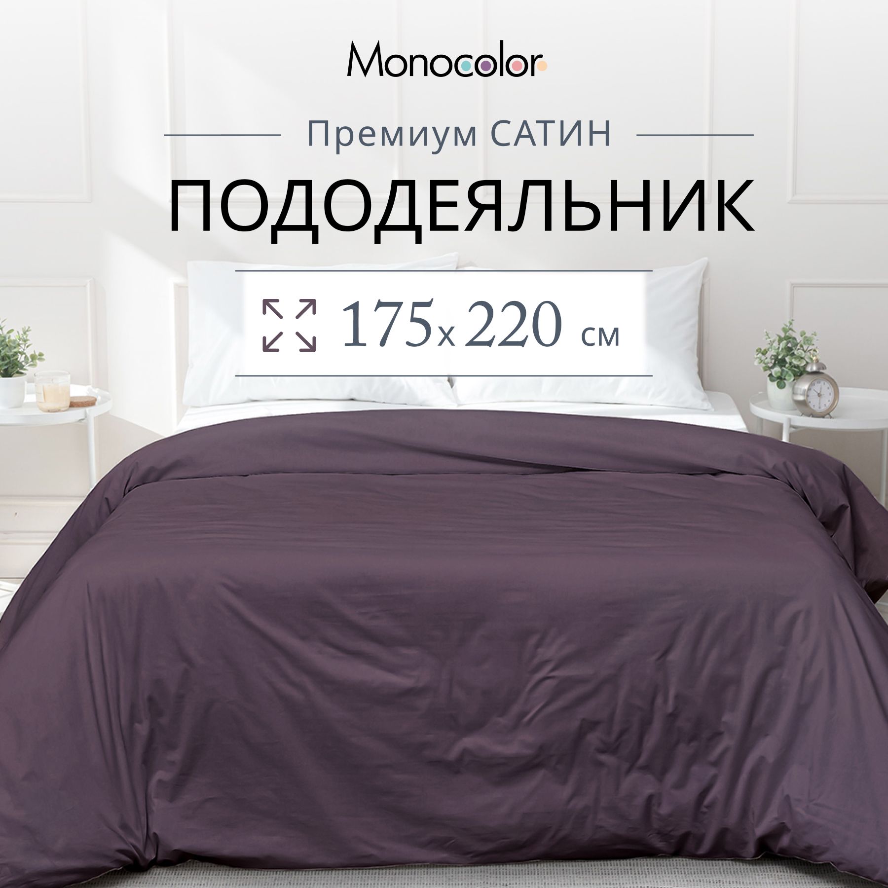 Пододеяльник 2 спальный Monocolor сливовый Сатин 175*220 см,100% хлопок