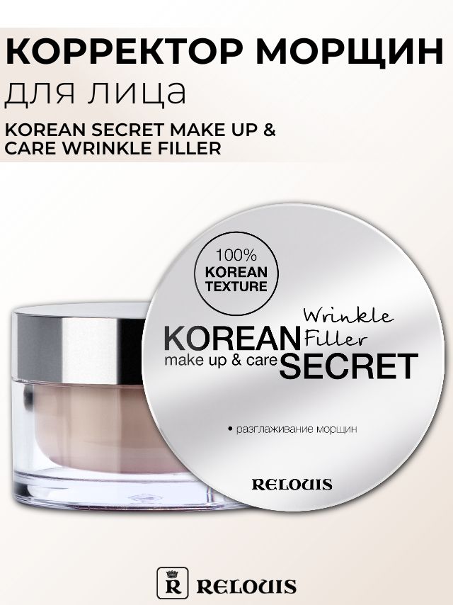 Relouis Корректор для лица KOREAN SECRET Wrinkle Filler заполнитель морщин