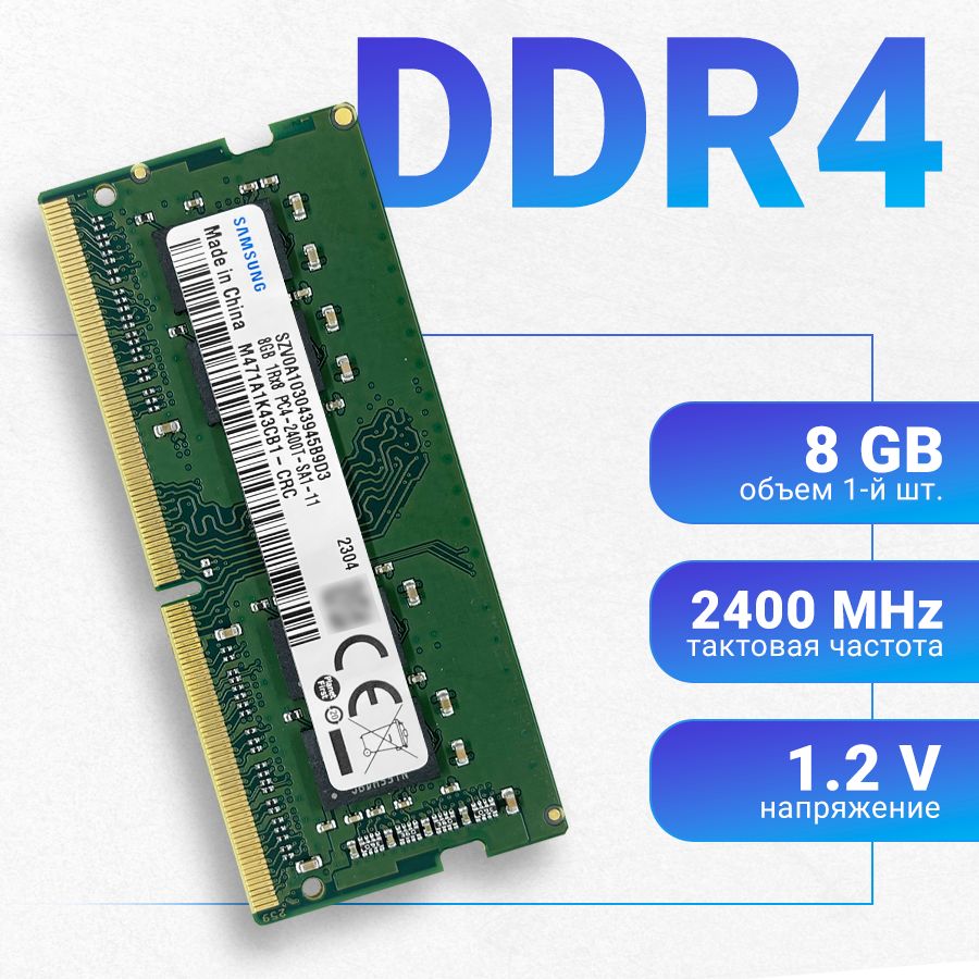 SОперативнаяпамятьSamsungDDR48Gb2400МГцSODIMMдляноутбука1x8ГБ(M471A1K43CB1-CRCM471A5244CB0-CRC)