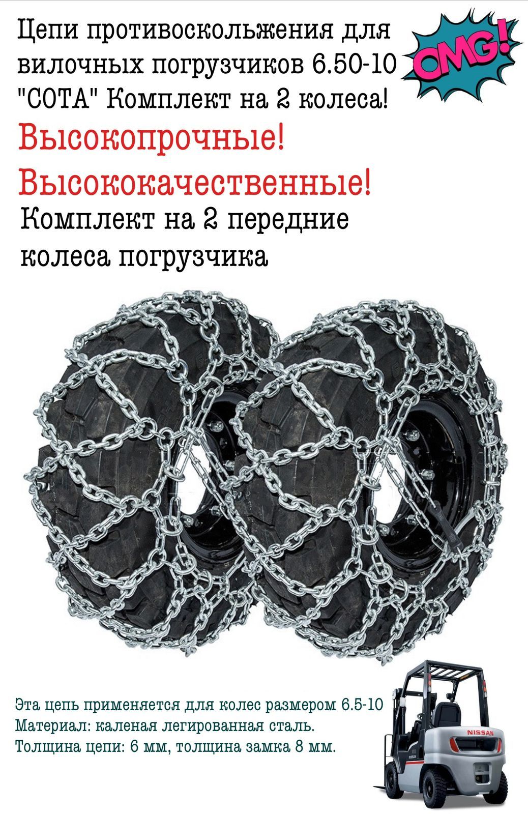 Цепи противоскольжения для вилочных погрузчиков 6.50-10 "СОТА" Комплект на 2 колеса!