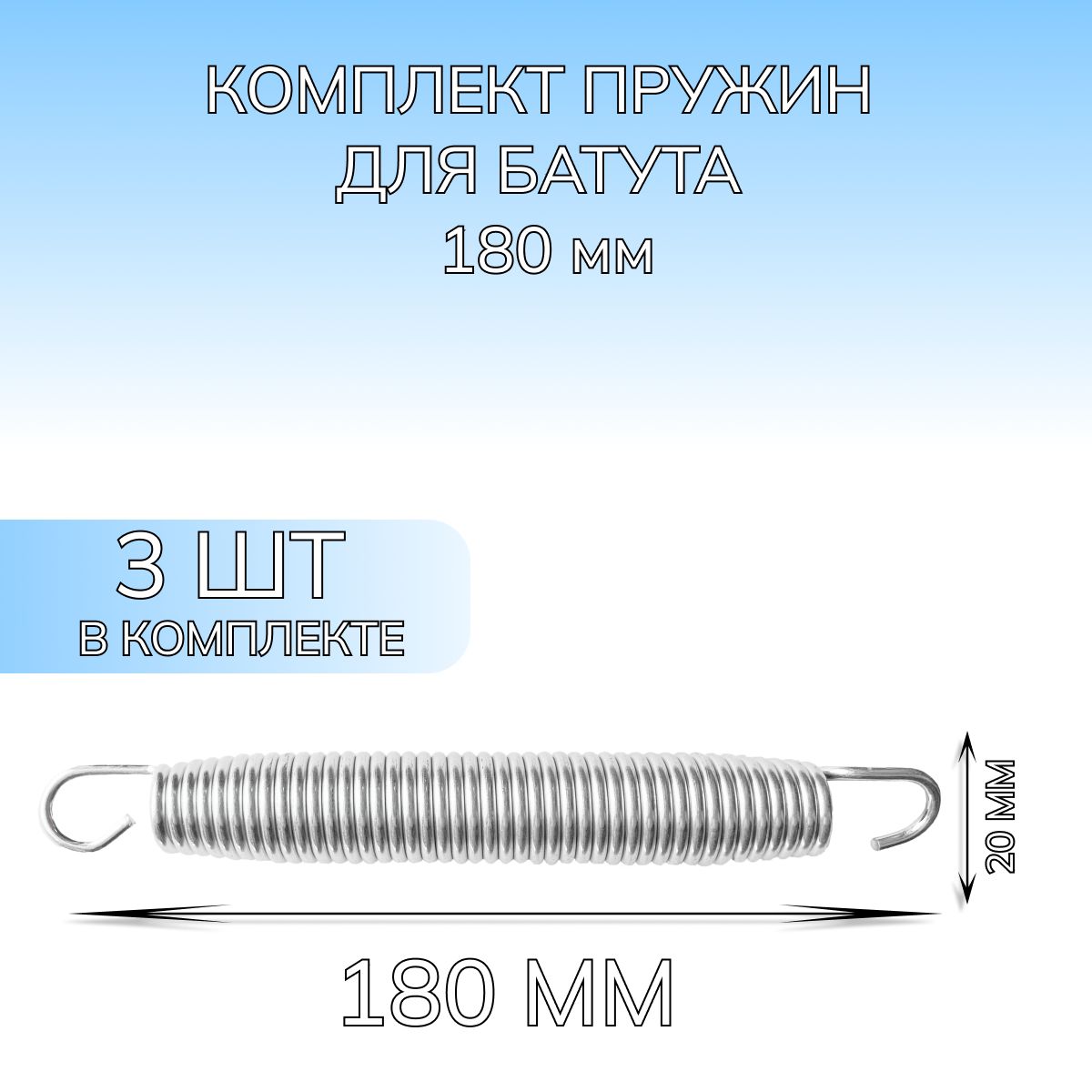 Пружина для батута (488см), набор пружин оцинкованная сталь 3 шт, 180 мм