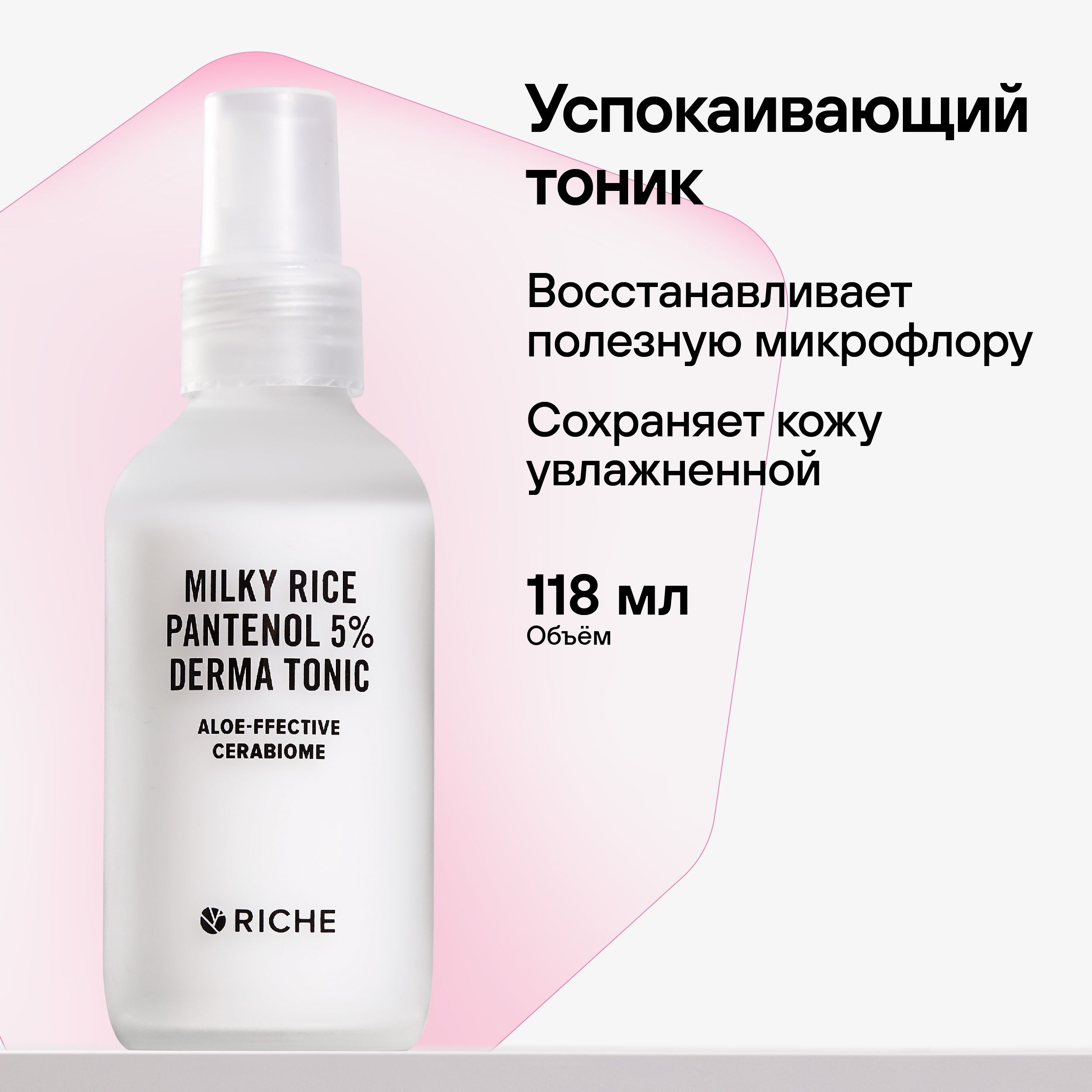 RICHE Успокаивающий тоник для лица MILKY RICE для чувствительной кожи