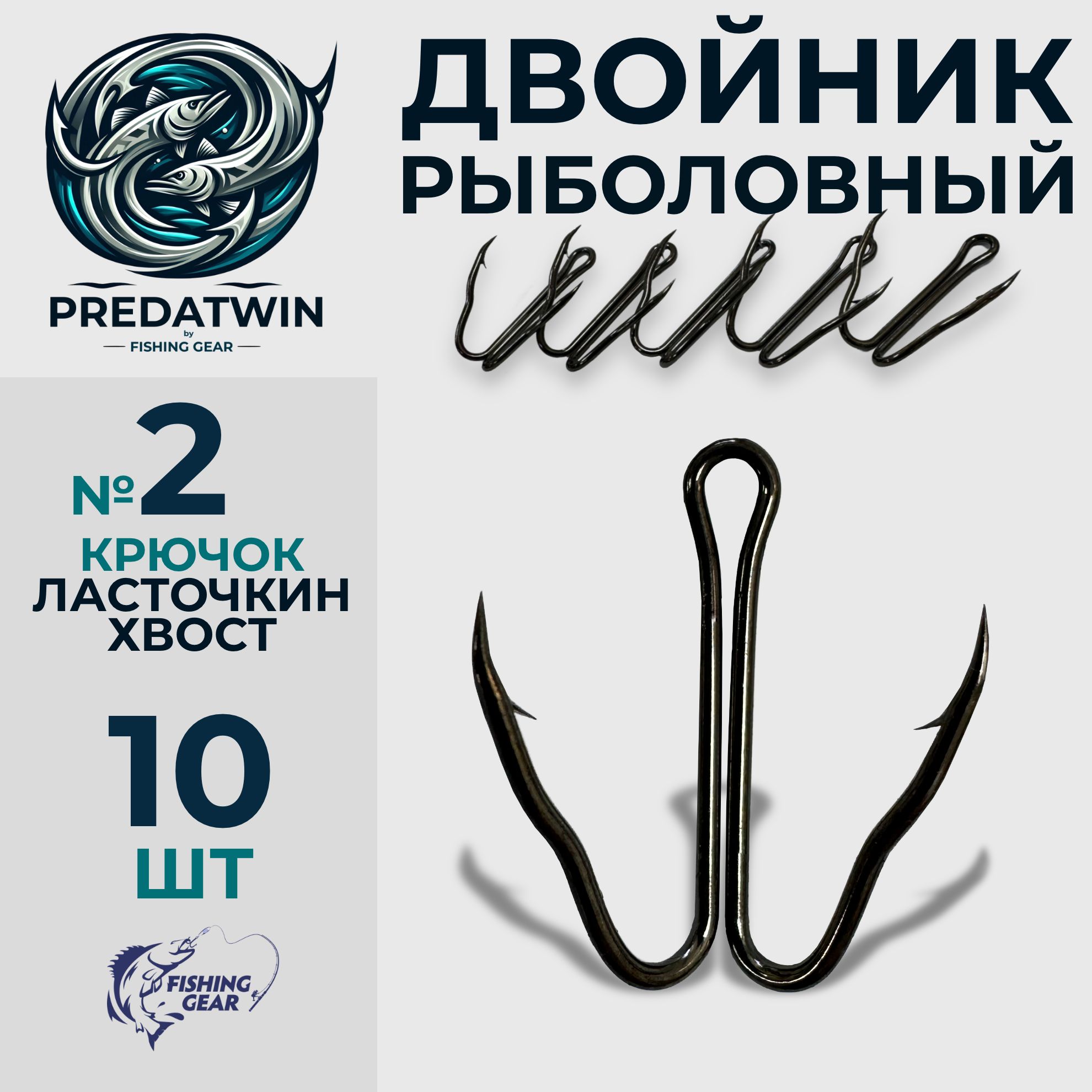 ДвойникрыболовныйЩучийPREDATWINbyFISHINGGEAR/двойникдляжерлиц-№2,10штук