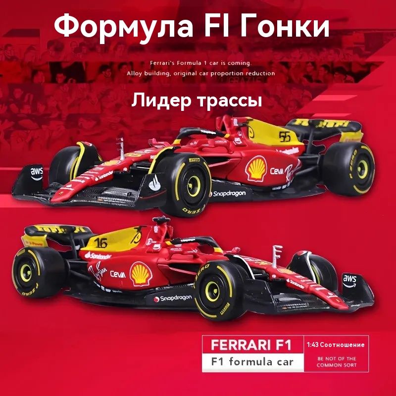 Металлическая коллекционная модель, Формула 1 сезон 2022, феррари Ferrari F1-75, Шарль Леклер, Карлоса Сайнс, Масштаб 1:43