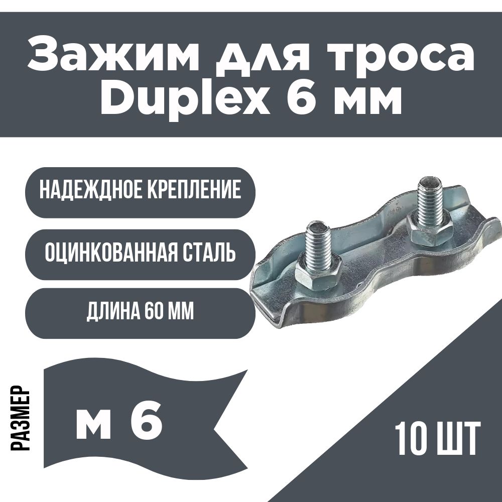 Зажим для троса Duplex (Дуплекс) 6 мм (10шт).