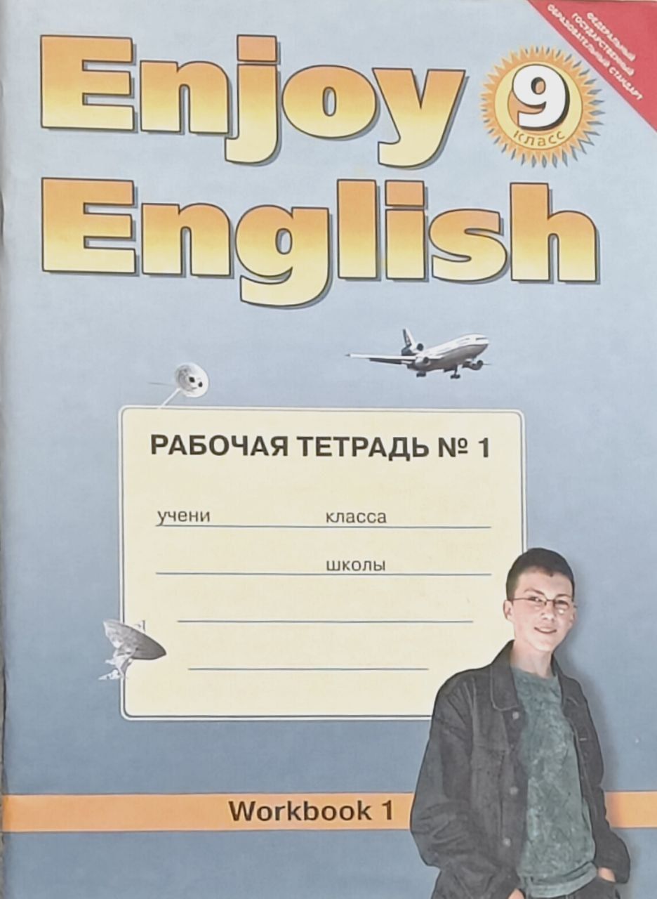 Workbook 9 класс. Тетрадь по англу 9 класс. Тетрадь по англ 9 класс. Тетрадь по англу 9 класс. Английский 9 класс enjoy english.