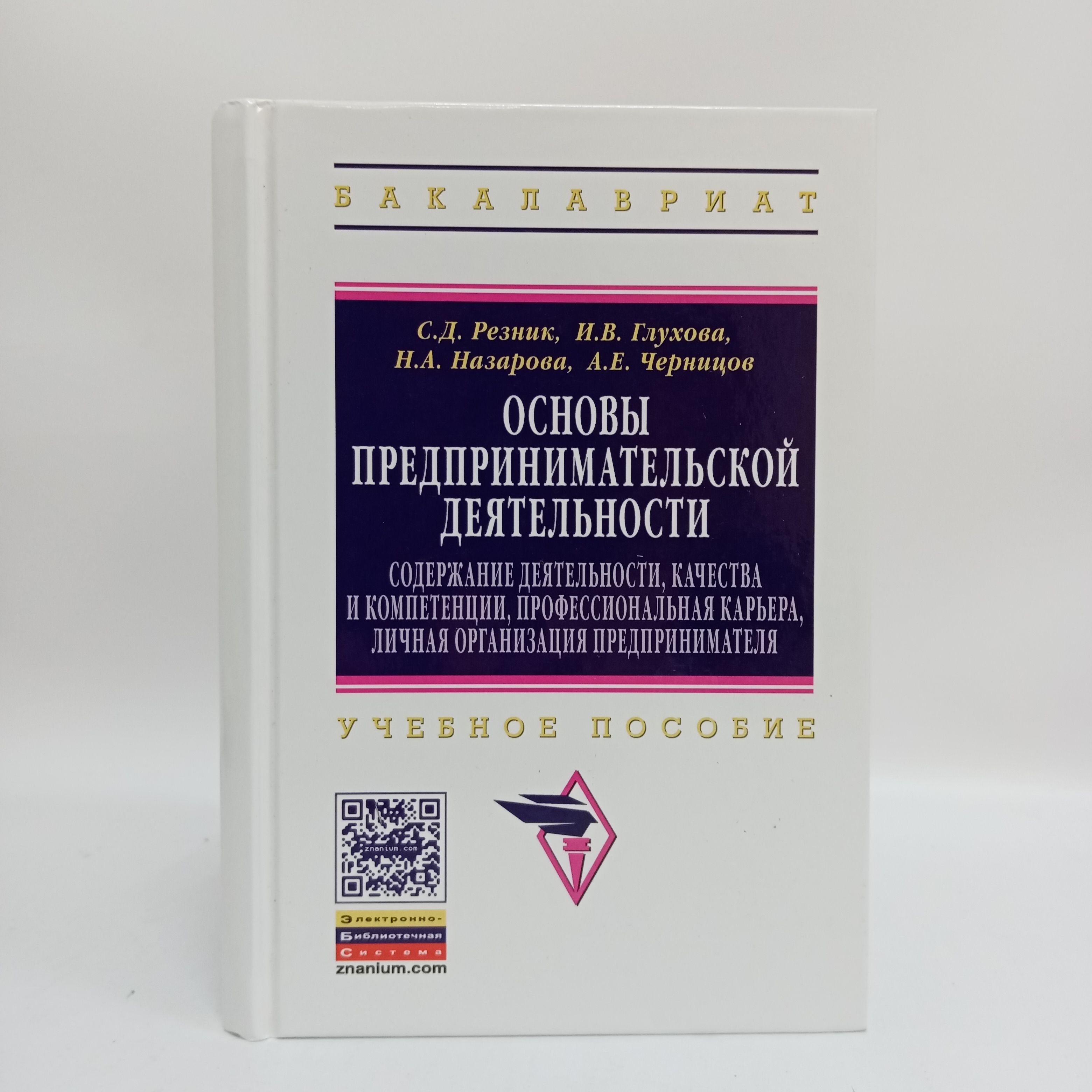 Основы предпринимательской деятельности: Учебное пособие | Резник Семен Давыдович
