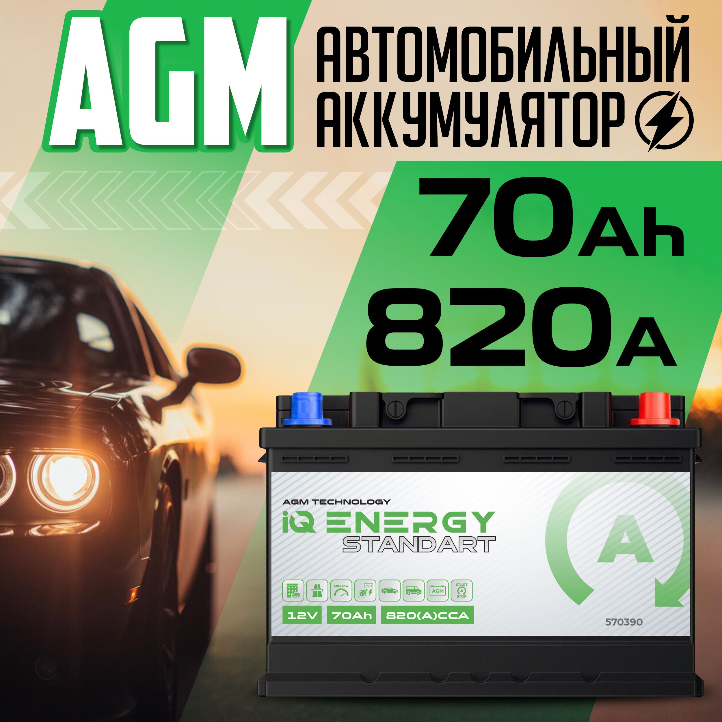 АккумуляторAGMIQEnergyStandart12v70Ач820АобратнаяполярностькорпусL3278x175x190