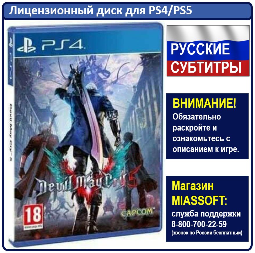 ИграDevilMayCry5PS4(PlayStation4,PlayStation5,Русскиесубтитры)