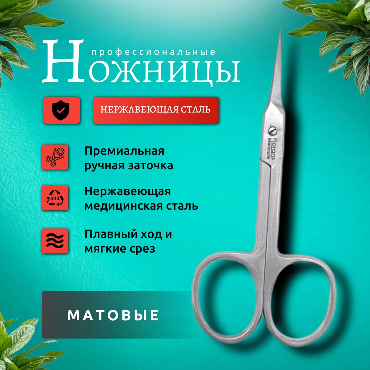 Ножницы маникюрные профессиональные универсальные для кутикулы с ручной заточки Florans