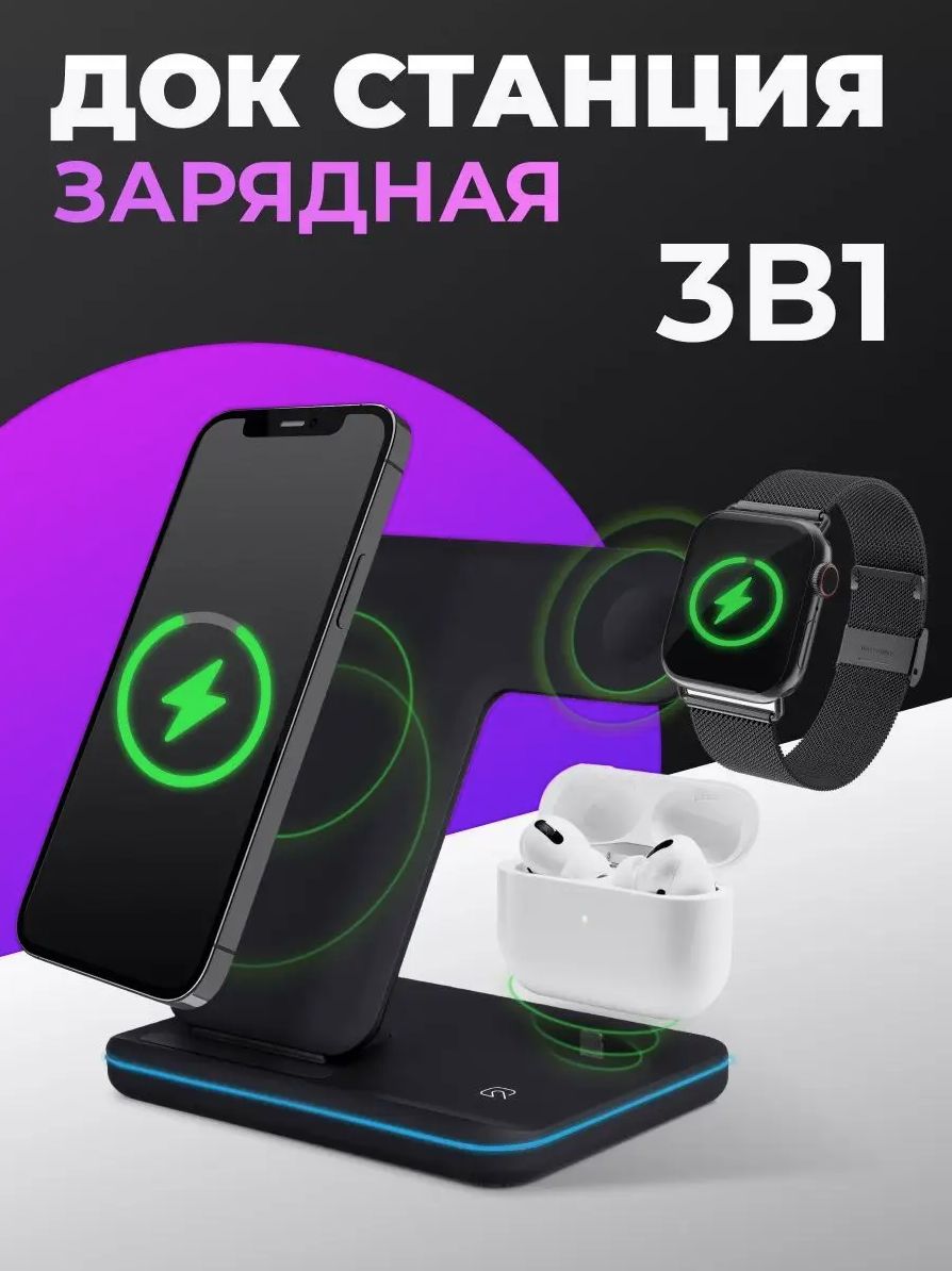 Беспроводная зарядка для телефона док станция 3 в 1 для смартфонов Apple Iphone и Android, Samsung, Xiaomi, наушников Air Pods и часов Apple Watch.