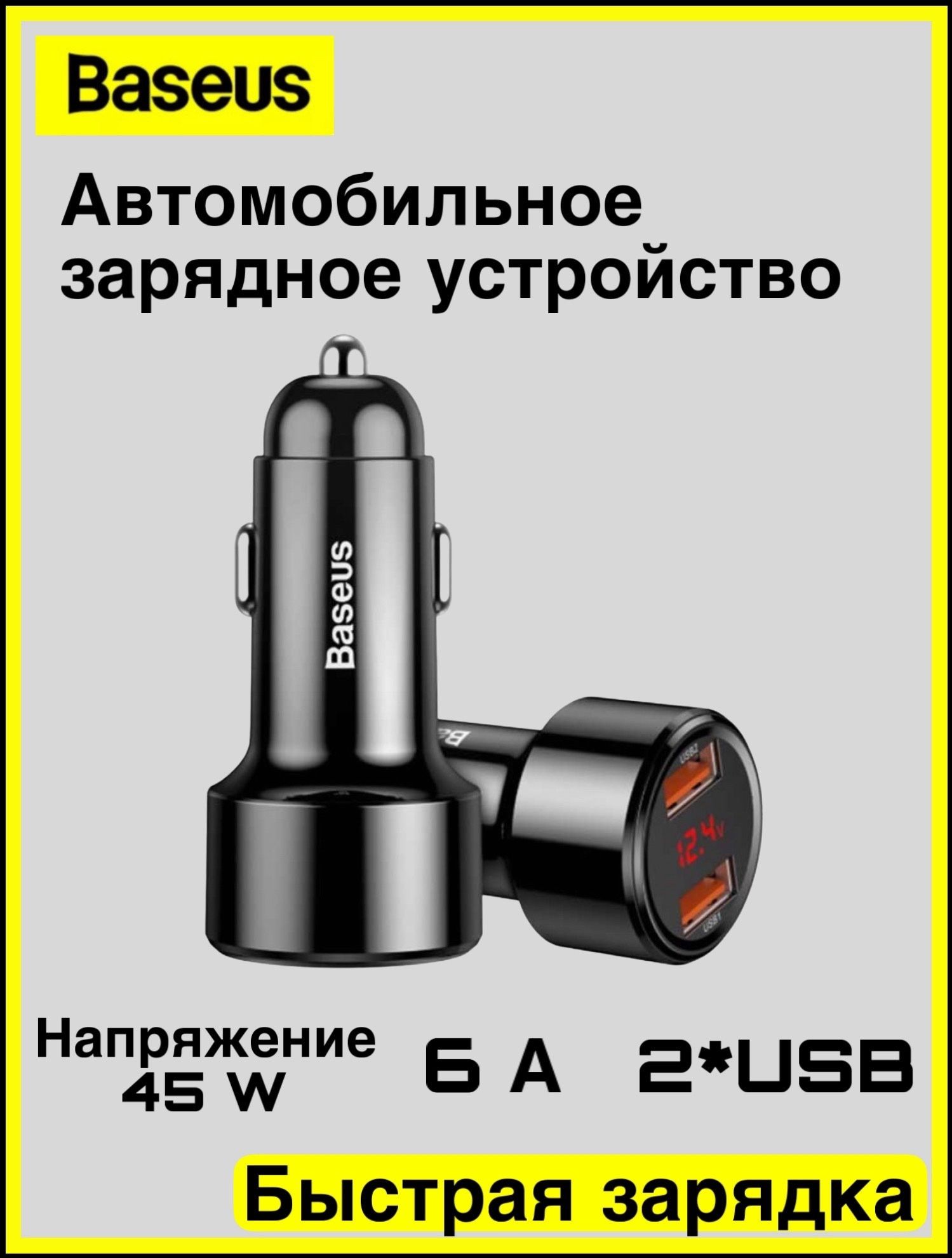 Автомобильноезарядноеустройство45W6A,2xUSBBaseusMagicseriesDualQC,быстраязарядка,вприкуриватель