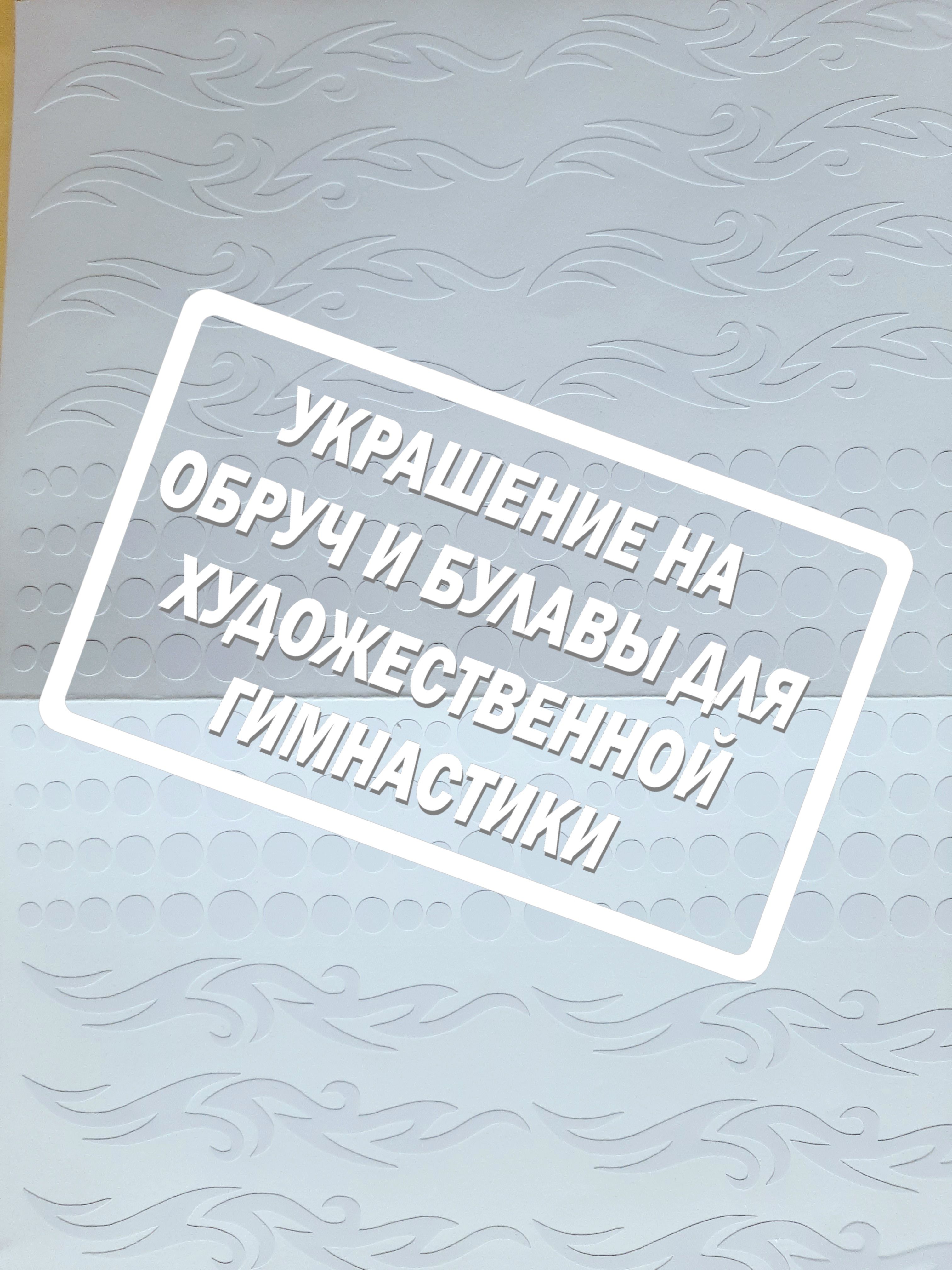 Обмотка для обруча / Украшения наклейки для обруча и булав для художественной гимнастики.