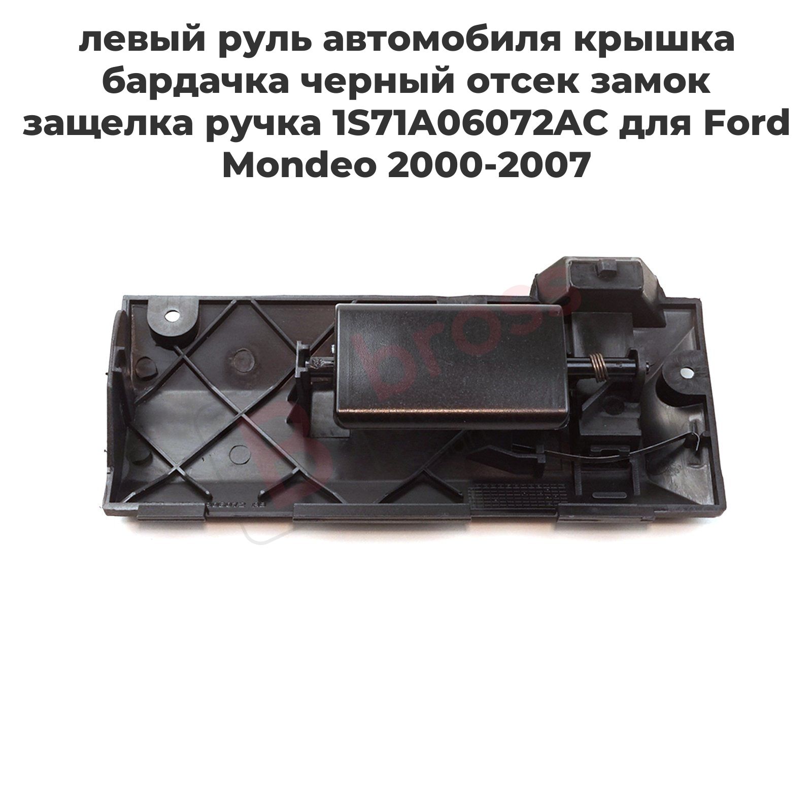 Bross Auto Parts Бардачок для автомобиля арт. BDP1189