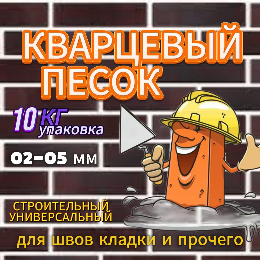 Кварцевый песок 10кг