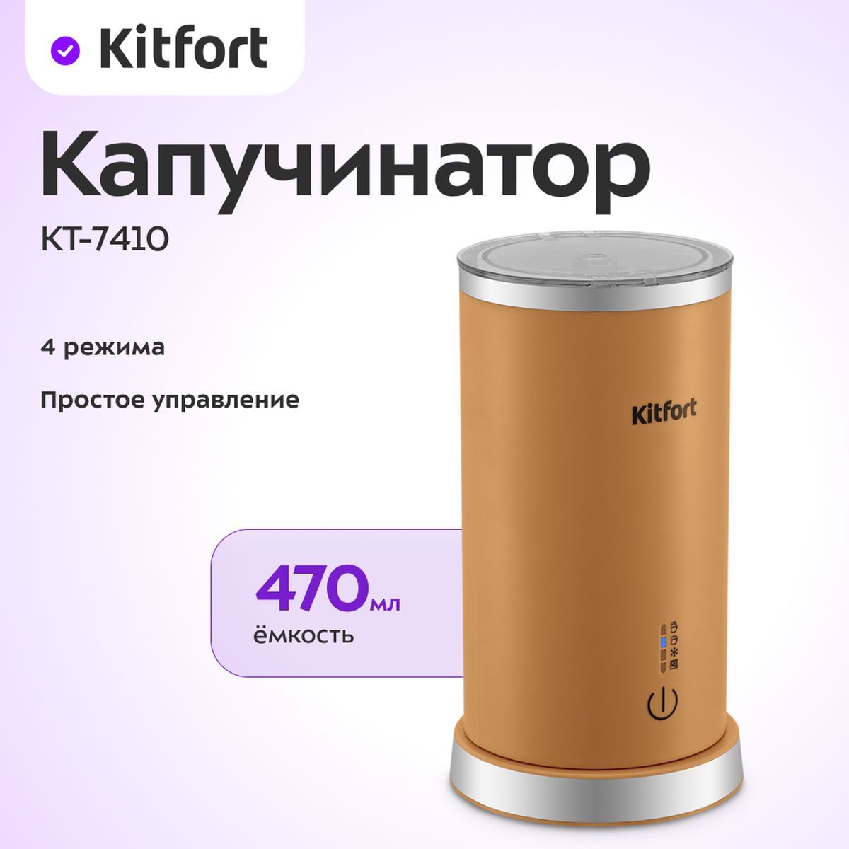 КапучинаторKitfortКТ-7410