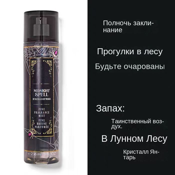 СпрейдлятелаBath&BodyWorks-MIDNIGHTSPELL