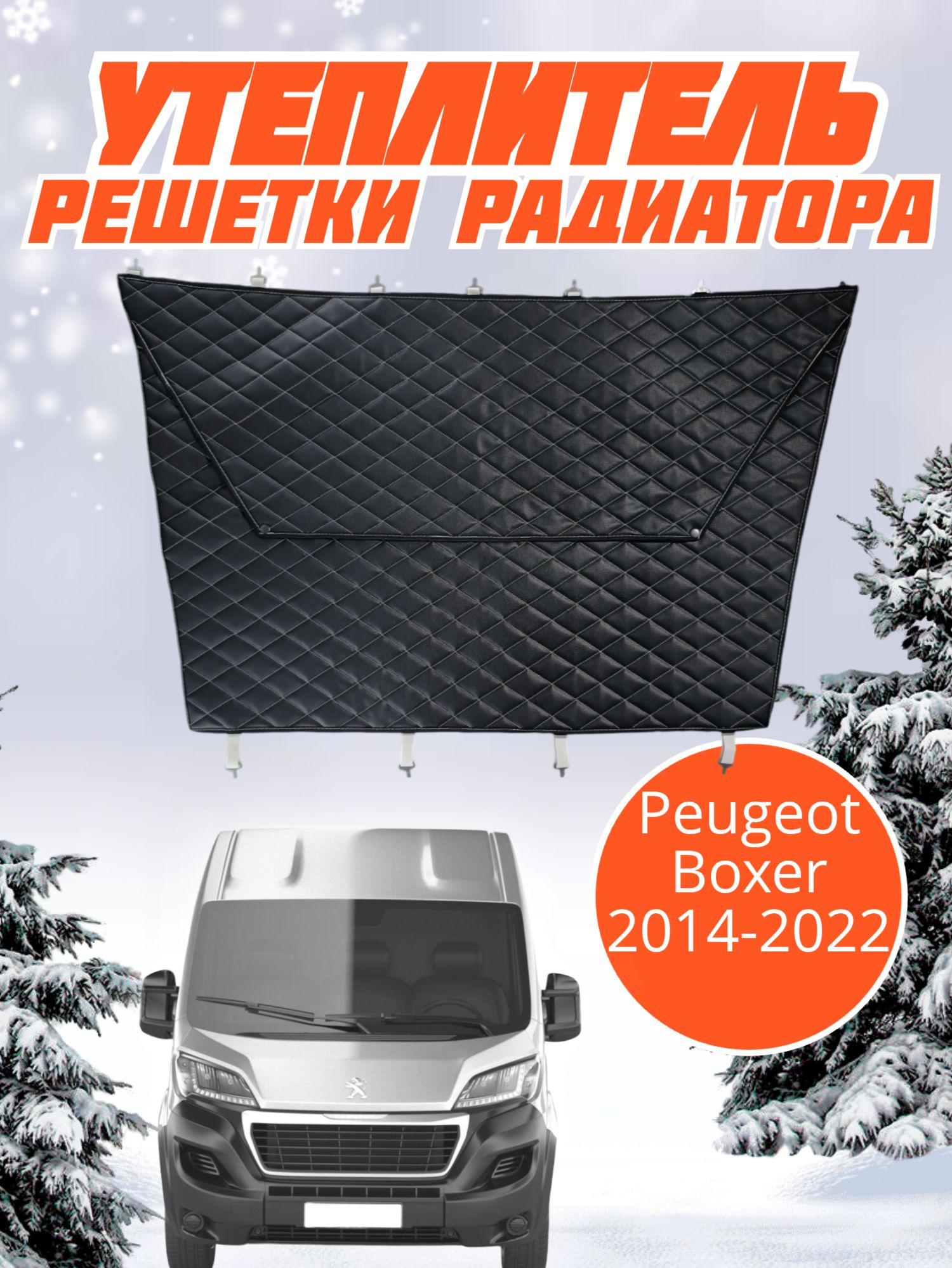 Утеплитель радиатора Peugeot Boxer Пежо Боксер (2014-2022 г.в.), Fiat Ducato Фиат Дукато, Citroen Jumper Ситроен Джампер