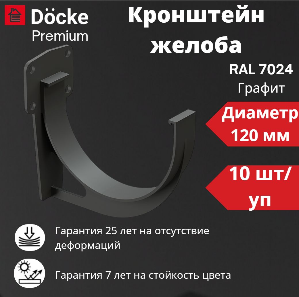 Кронштейн желоба Docke Premium (10 шт) , RAL 7024 графит, темно-серый, держатель желоба, Деке Премиум