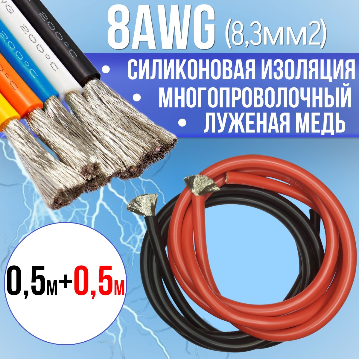 Провод8,3мм2(8AWG)всиликоновойизоляции,1М.Луженаямедь.Красныйичерныйцвета,по0,5м