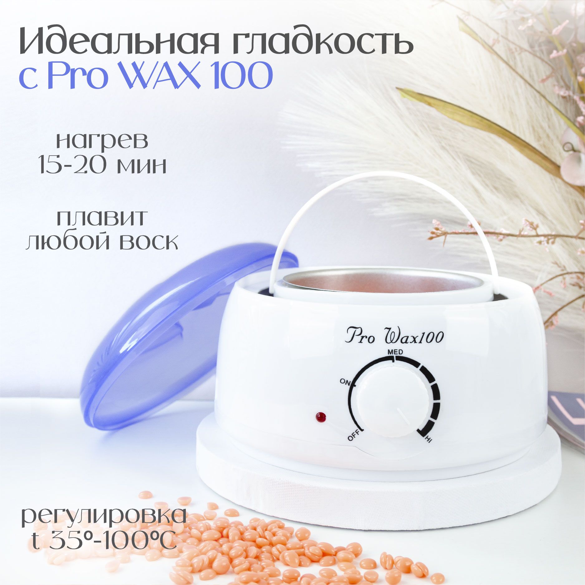 Воскоплав для депиляции Pro Wax 100