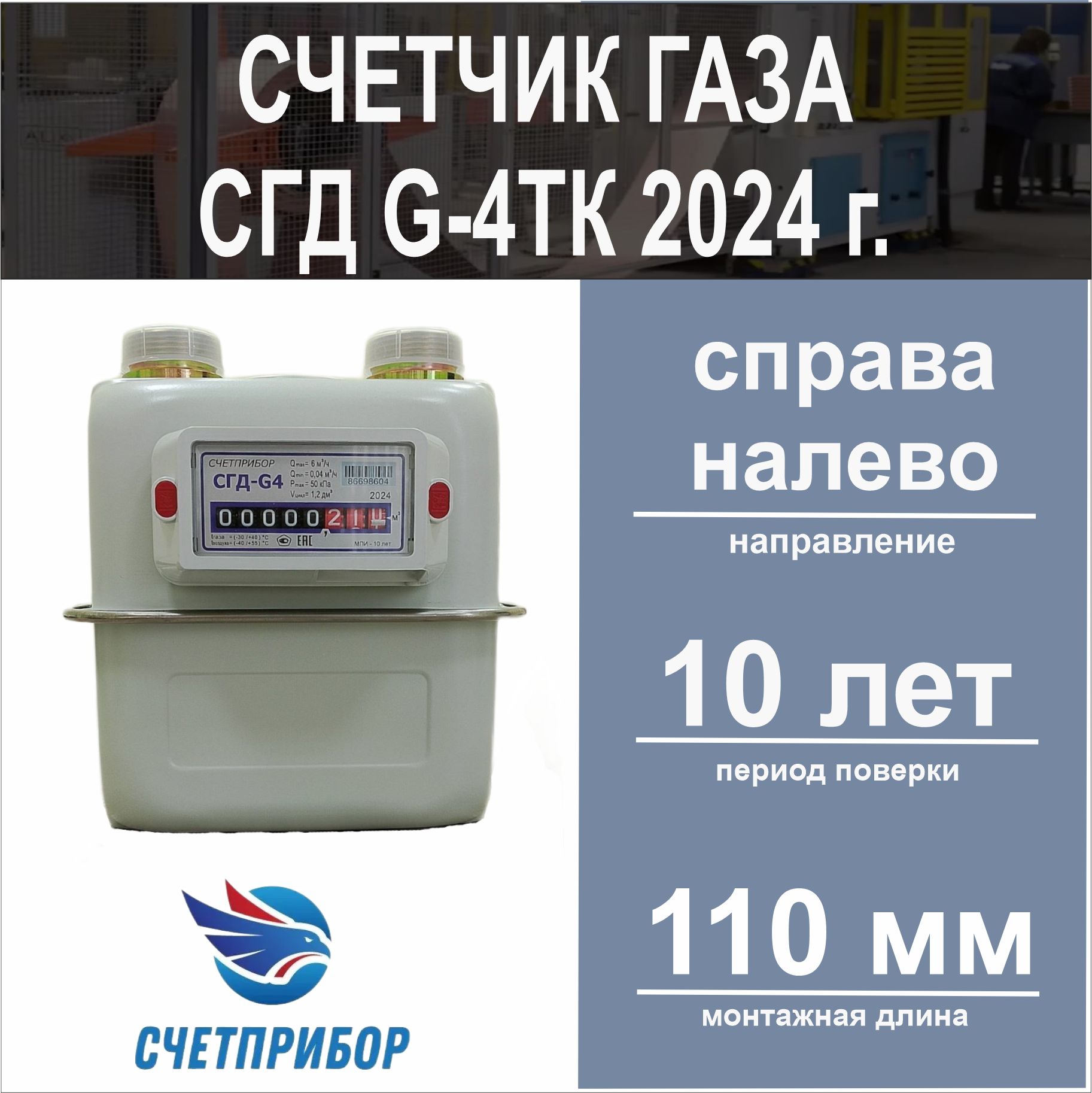 Счетчик газа СГД G-4ТК правый 2024 год