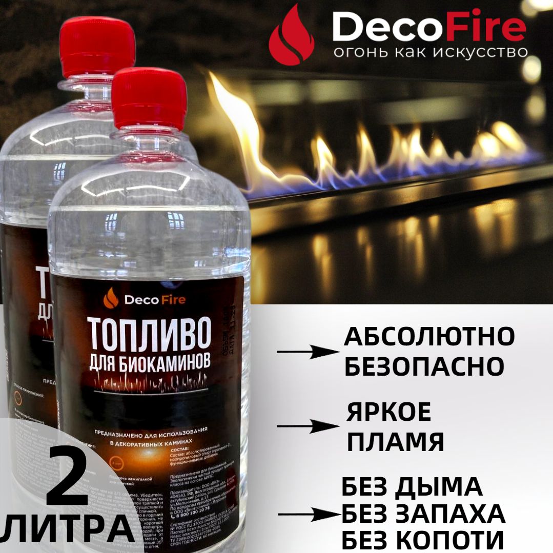 Биотопливо DecoFire для биокамина 2 литра / для дома, дачи