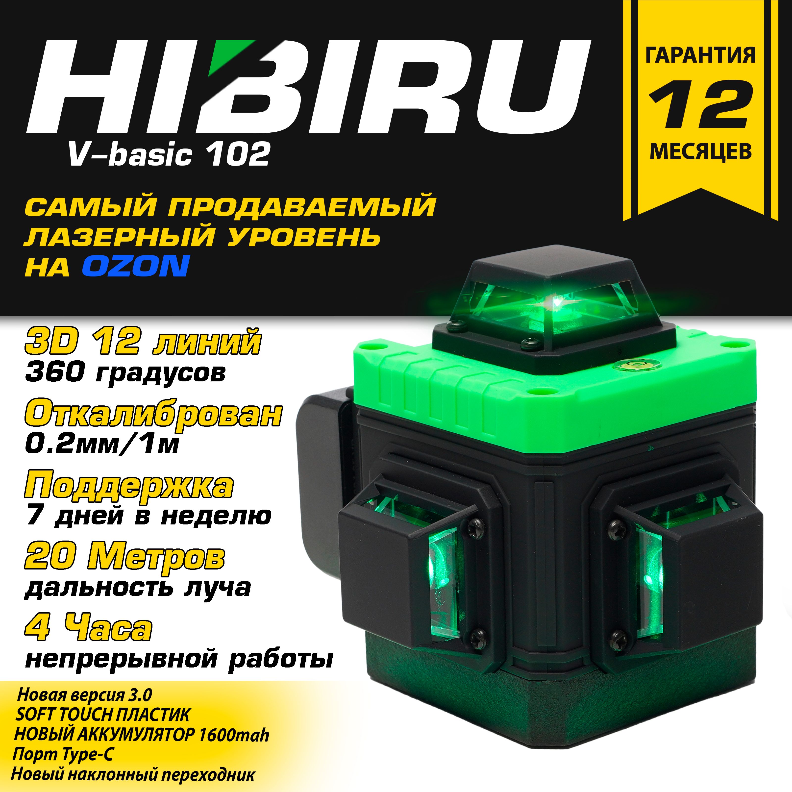 Лазерный уровень HIBIRU V-Basic 3D...