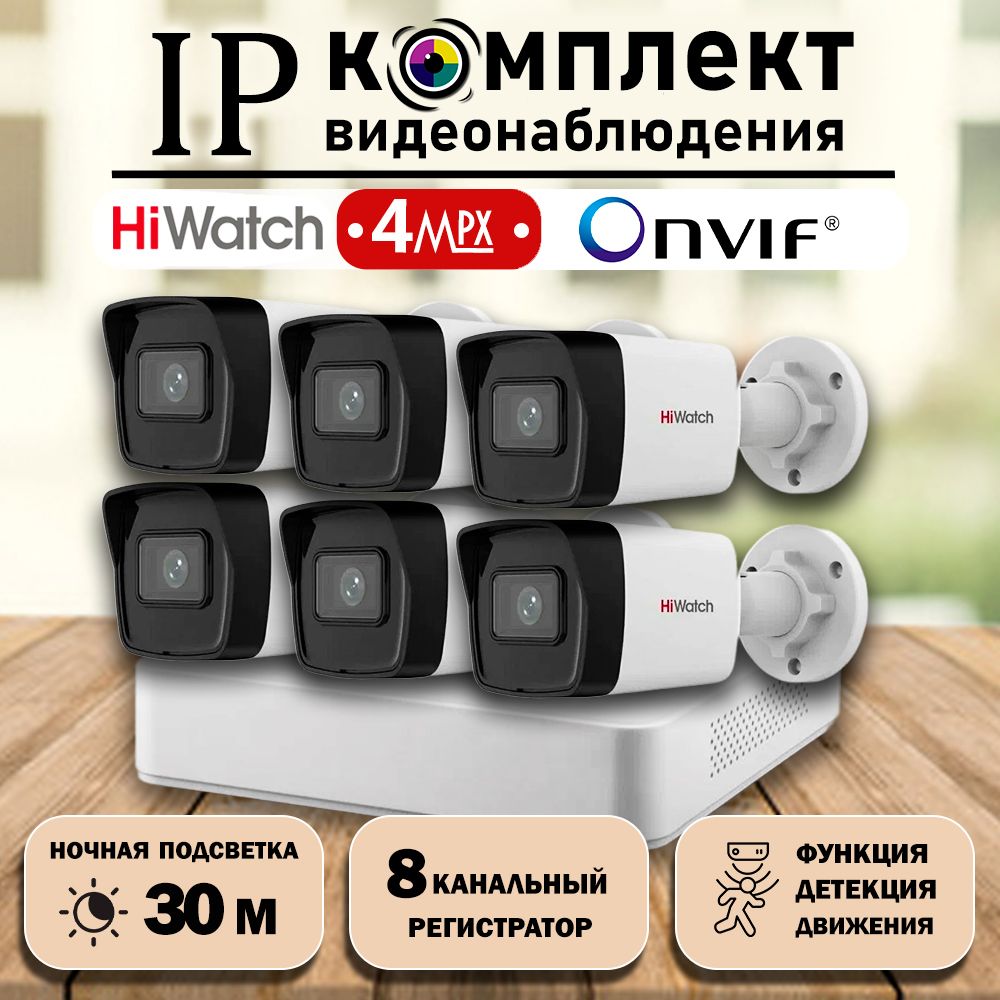 Готовый цифровой IP/POE комплект видеонаблюдения Hiwatch на 6 уличных камер 4MP / Уличный IP POE комплект видеонаблюдения на 6 цилиндрических камер POE/12V 2560х1440P