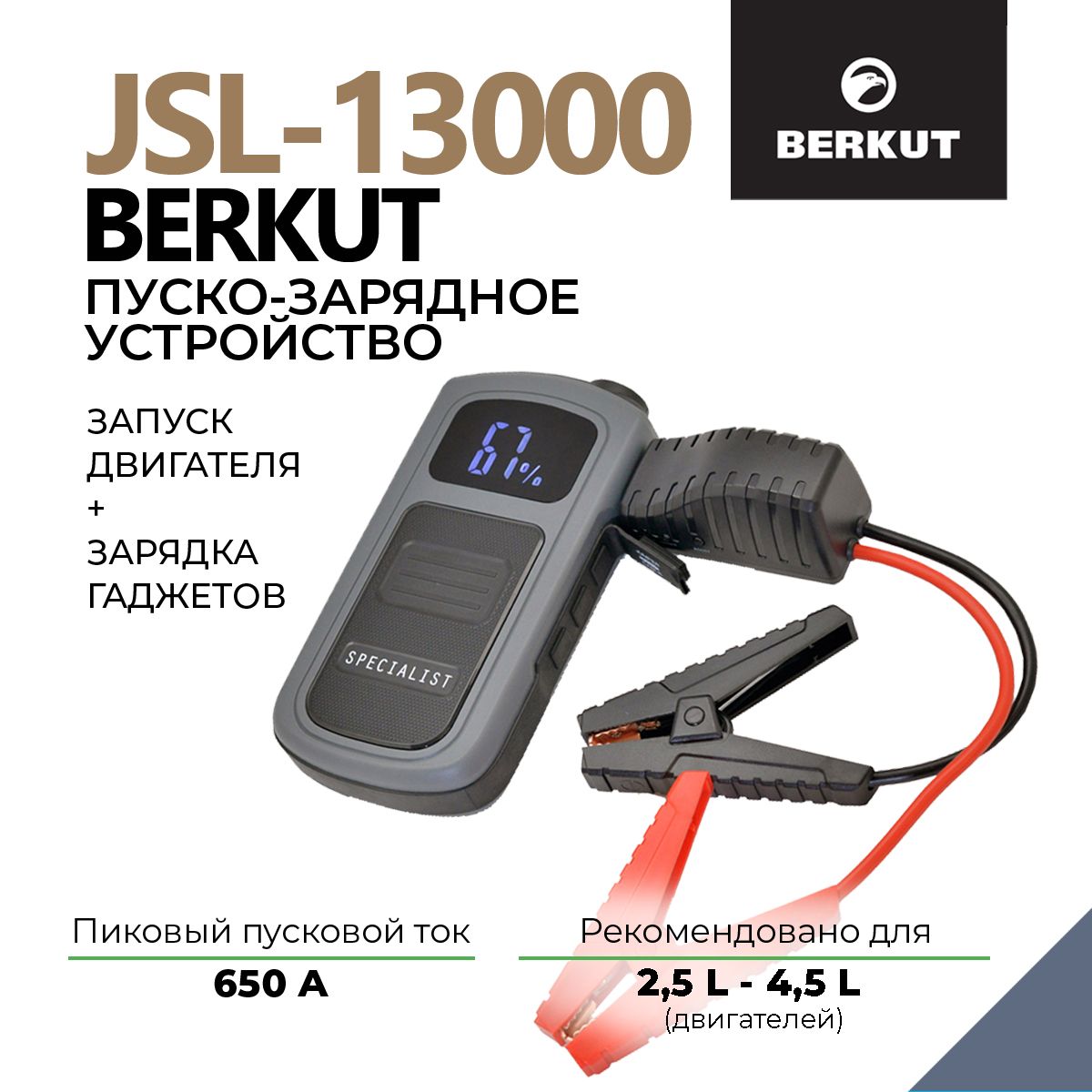 Автомобильноепуско-зарядноеустройствоBERKUTSpecialistJSL-13000