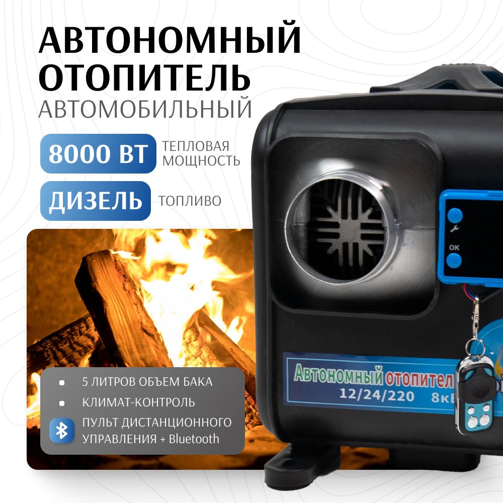 АвтономныйотопительсBluetooth,автономка,дизельныйотопитель12/24/220В8кВт,односопло